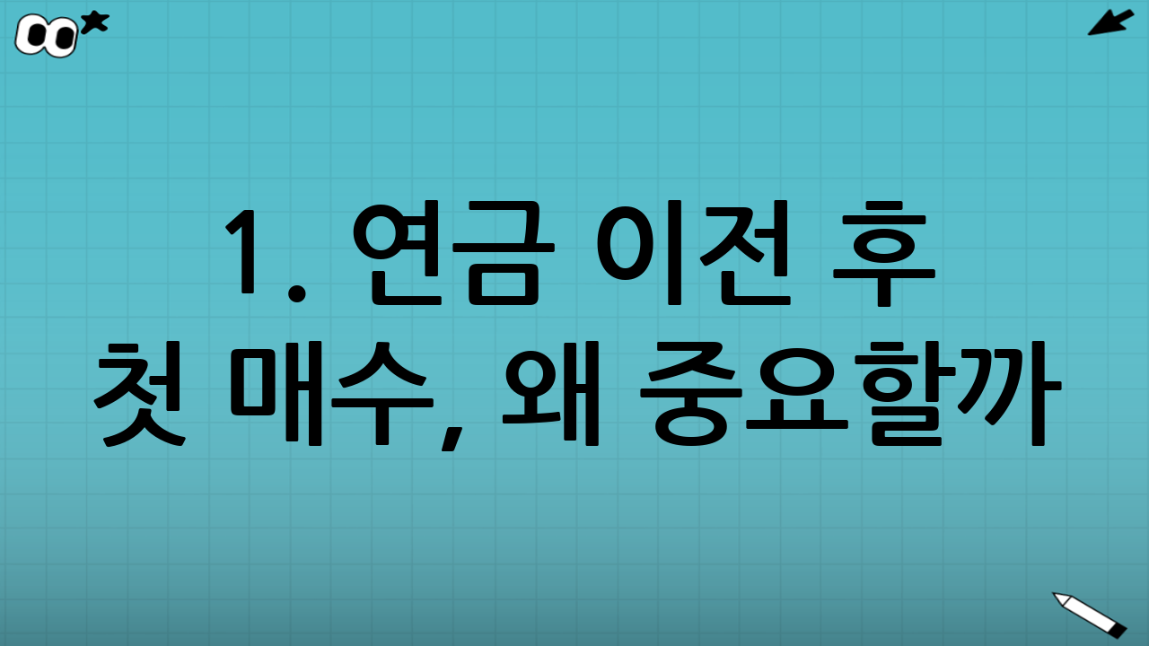 1. 연금 이전 후 첫 매수, 왜 중요할까?