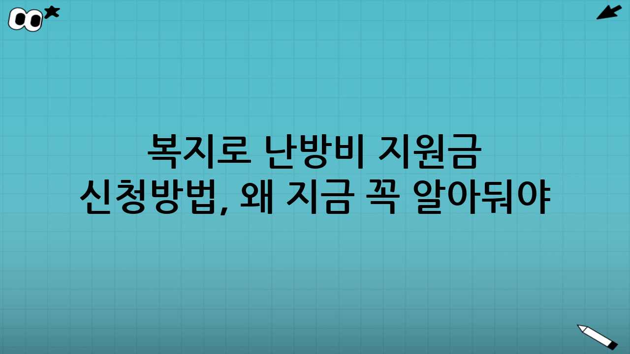복지로 난방비 지원금 신청방법, 왜 지금 꼭 알아둬야 할까?