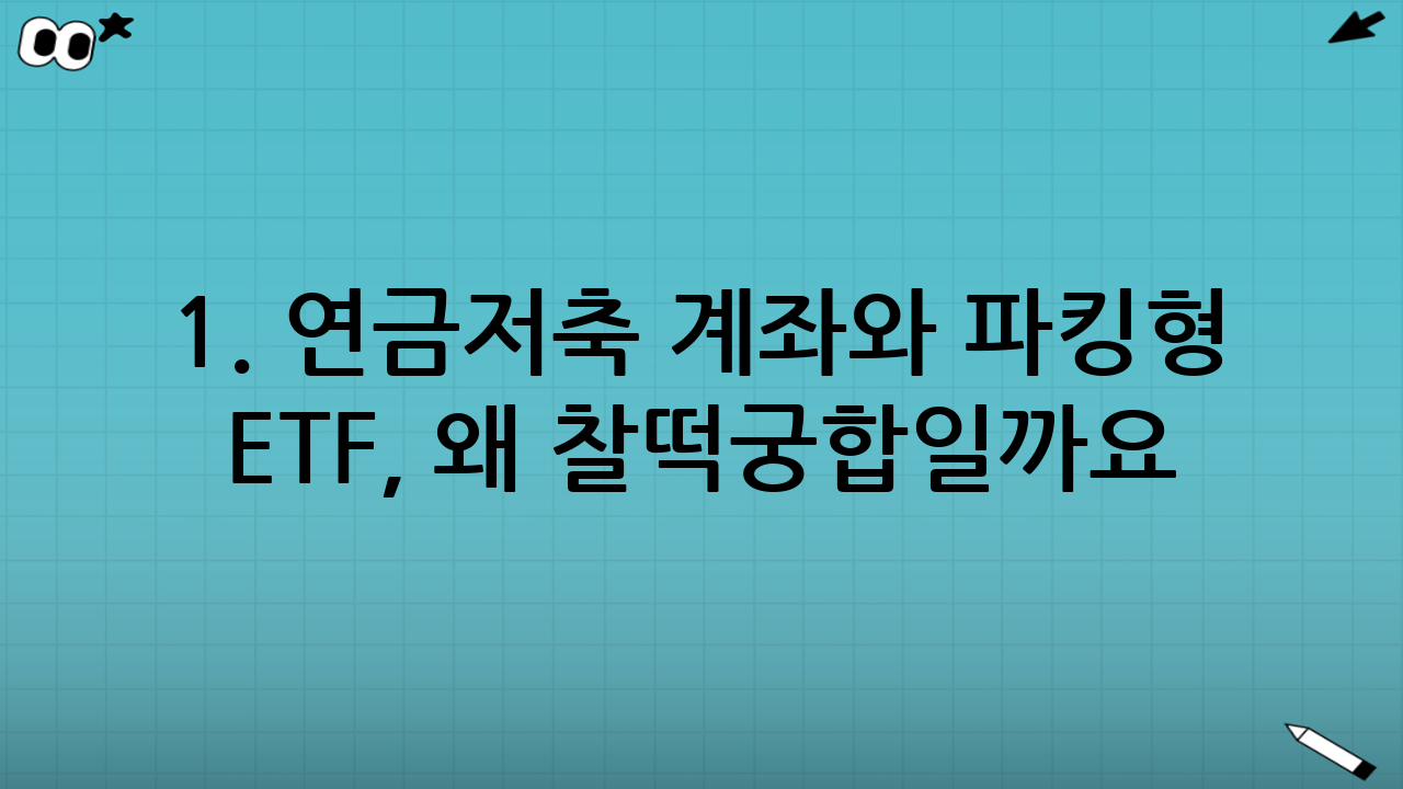 1. 연금저축 계좌와 파킹형 ETF, 왜 찰떡궁합일까요?