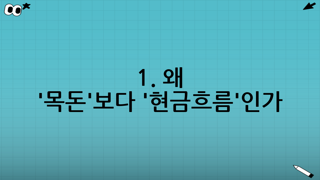 1. 왜 '목돈'보다 '현금흐름'인가?