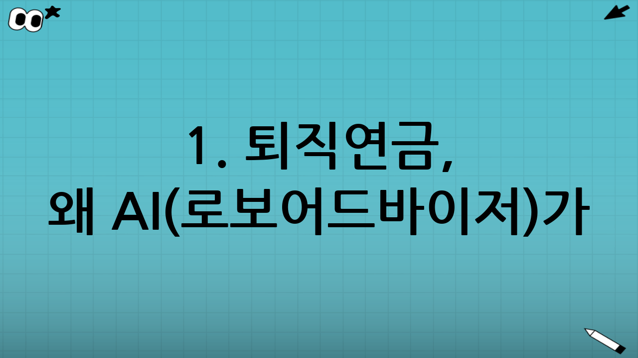 1. 퇴직연금, 왜 AI(로보어드바이저)가 주목받을까?