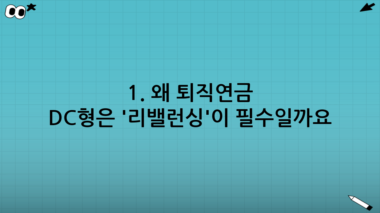 1. 왜 퇴직연금 DC형은 '리밸런싱'이 필수일까요?