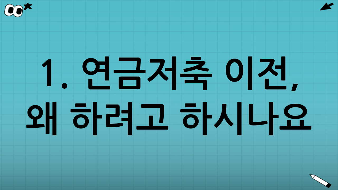 1. 연금저축 이전, 왜 하려고 하시나요?