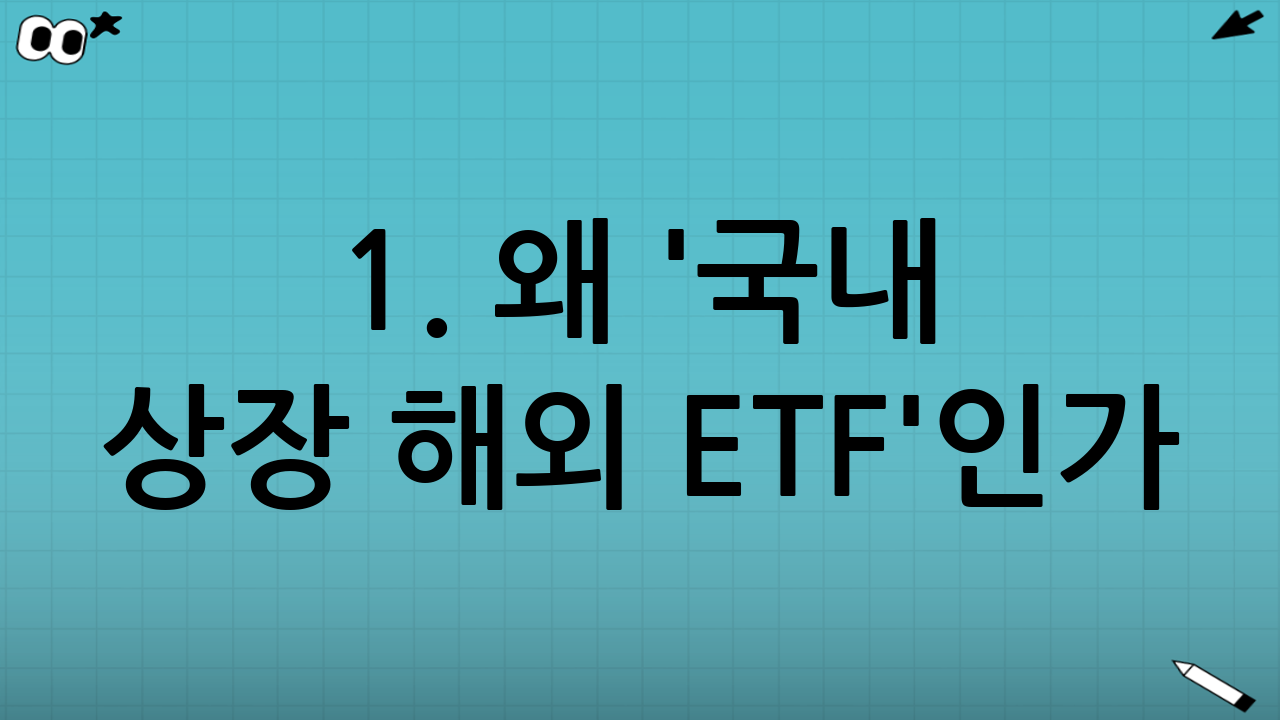 1. 왜 '국내 상장 해외 ETF'인가?