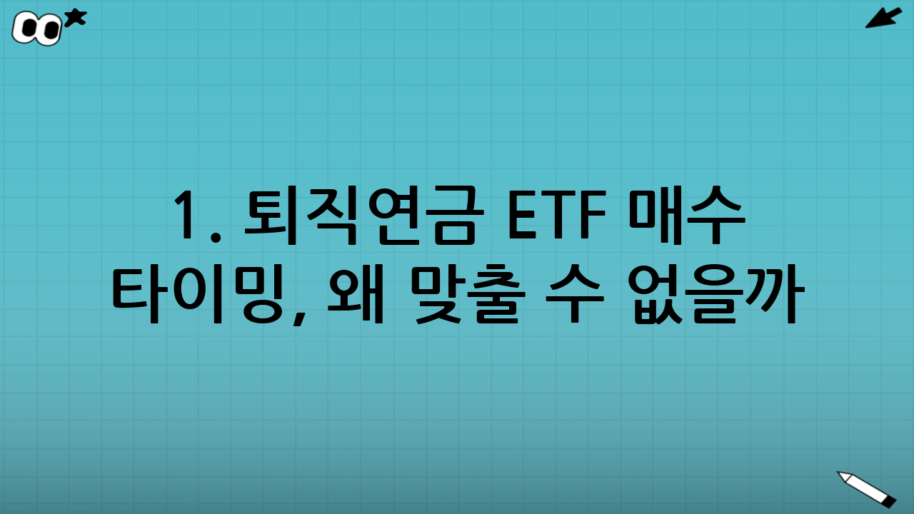 1. 퇴직연금 ETF 매수 타이밍, 왜 맞출 수 없을까?