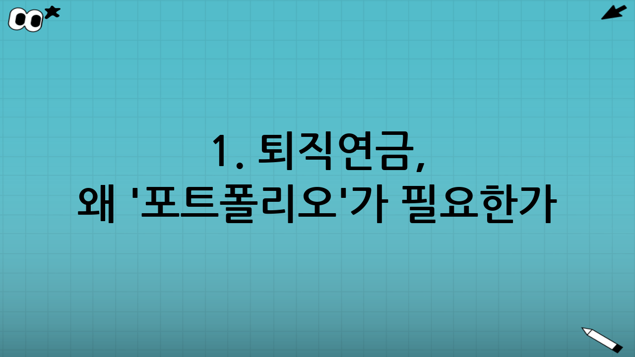 1. 퇴직연금, 왜 '포트폴리오'가 필요한가?