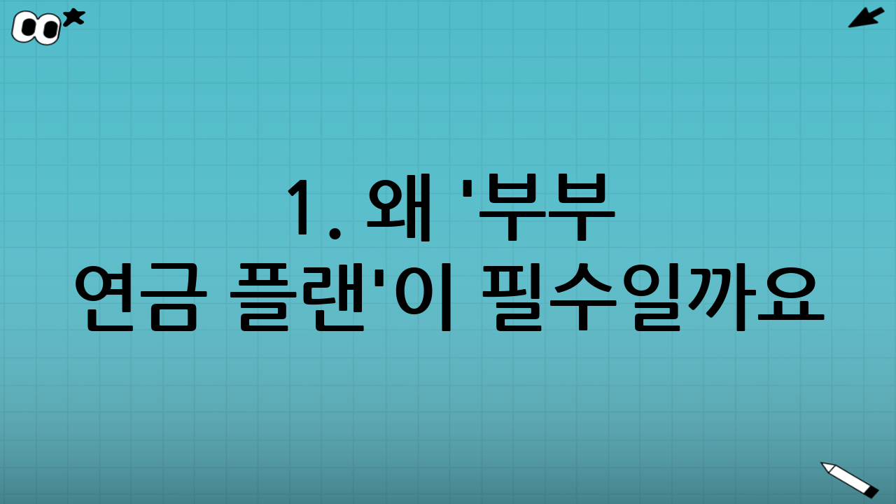 1. 왜 '부부 연금 플랜'이 필수일까요?