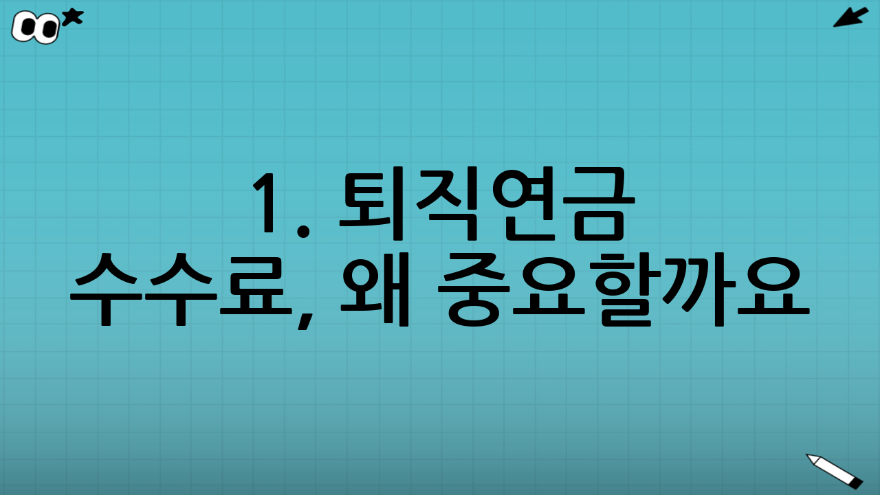 1. 퇴직연금 수수료, 왜 중요할까요? (복리의 마법과 함정)