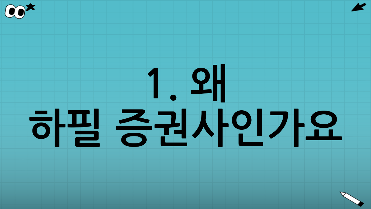 1. 왜 하필 증권사인가요? (연금저축 종류 비교)