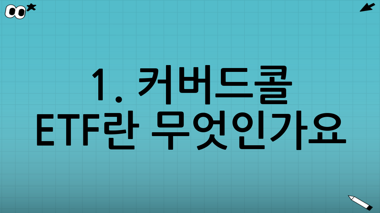 1. 커버드콜 ETF란 무엇인가요?