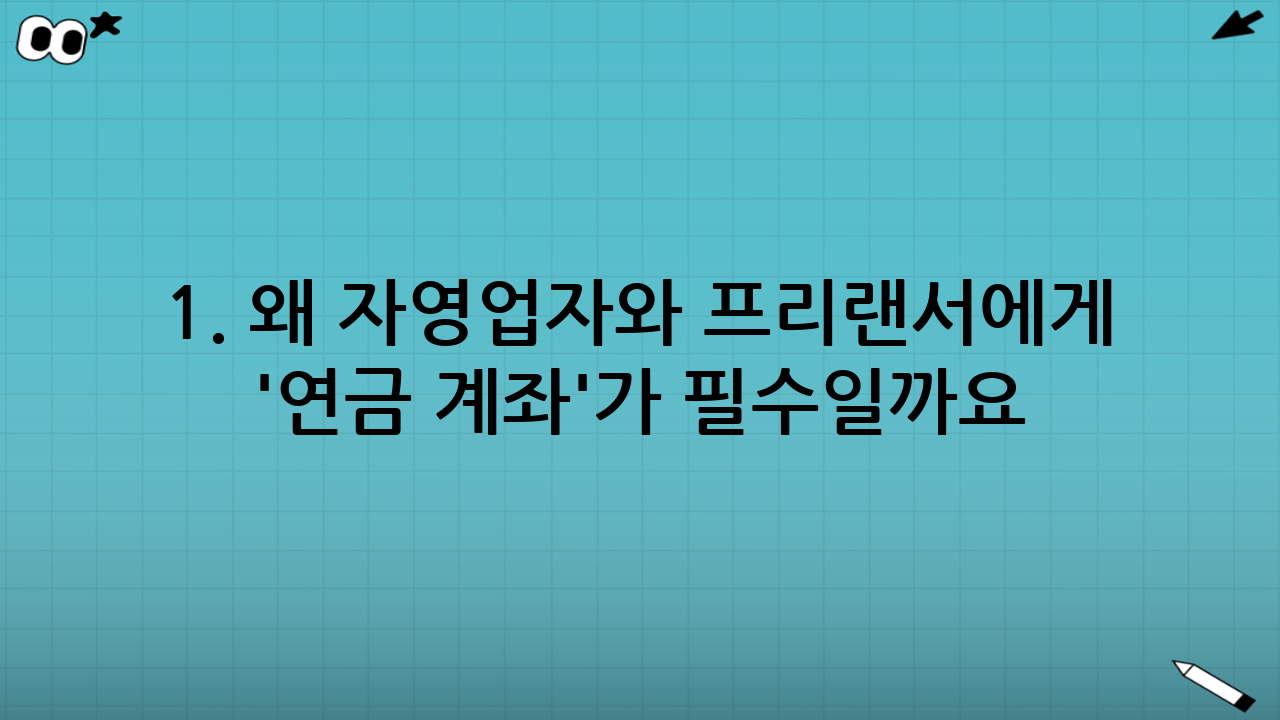 1. 왜 자영업자와 프리랜서에게 '연금 계좌'가 필수일까요?