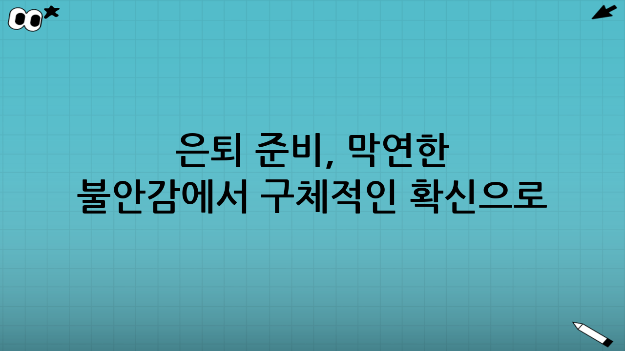 은퇴 준비, 막연한 불안감에서 구체적인 확신으로