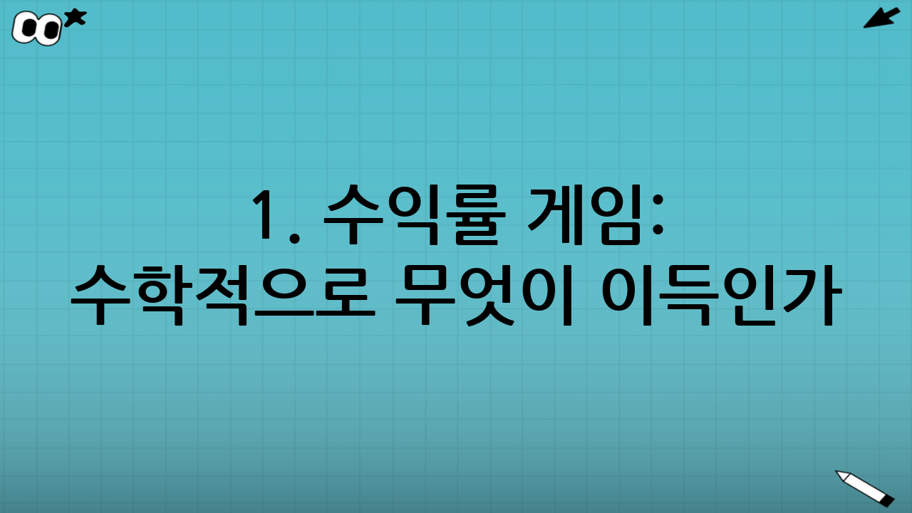 1. 수익률 게임: 수학적으로 무엇이 이득인가?