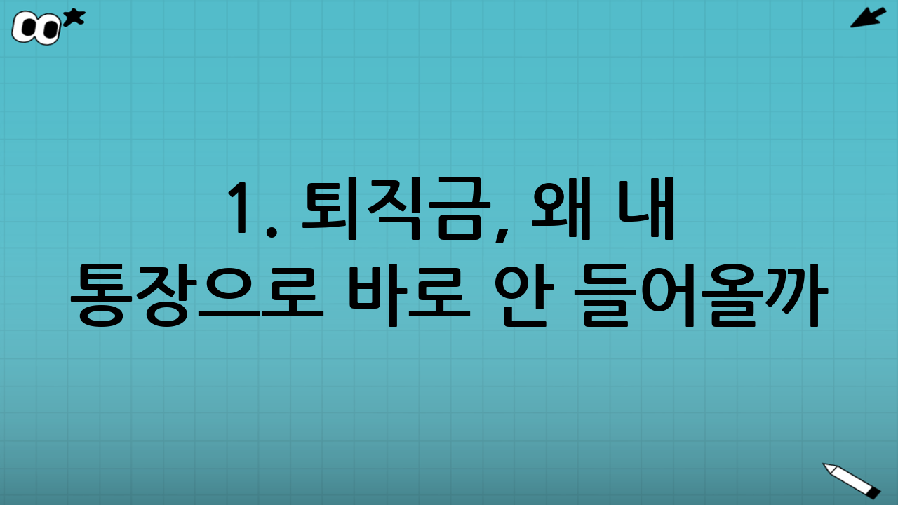 1. 퇴직금, 왜 내 통장으로 바로 안 들어올까? (IRP의 이해)