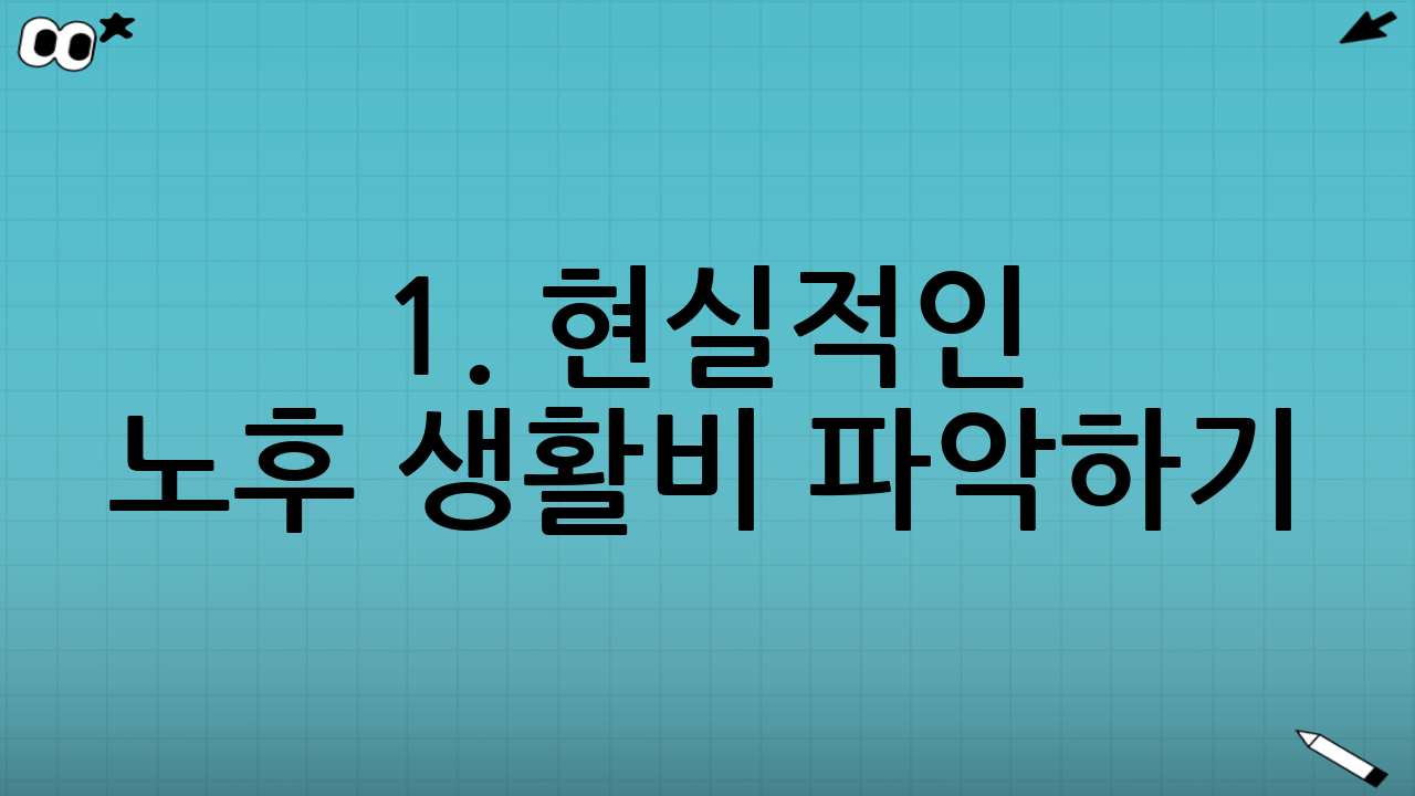 1. 현실적인 노후 생활비 파악하기: 얼마가 필요할까?