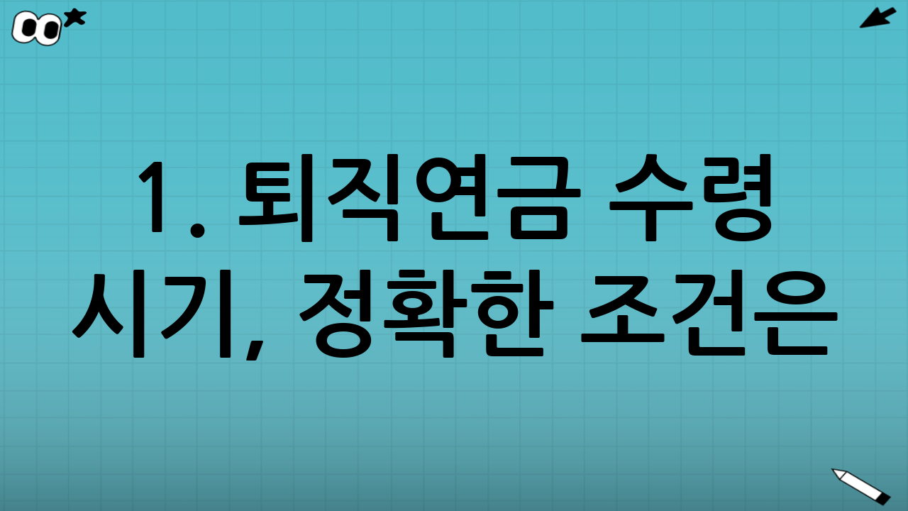 1. 퇴직연금 수령 시기, 정확한 조건은?