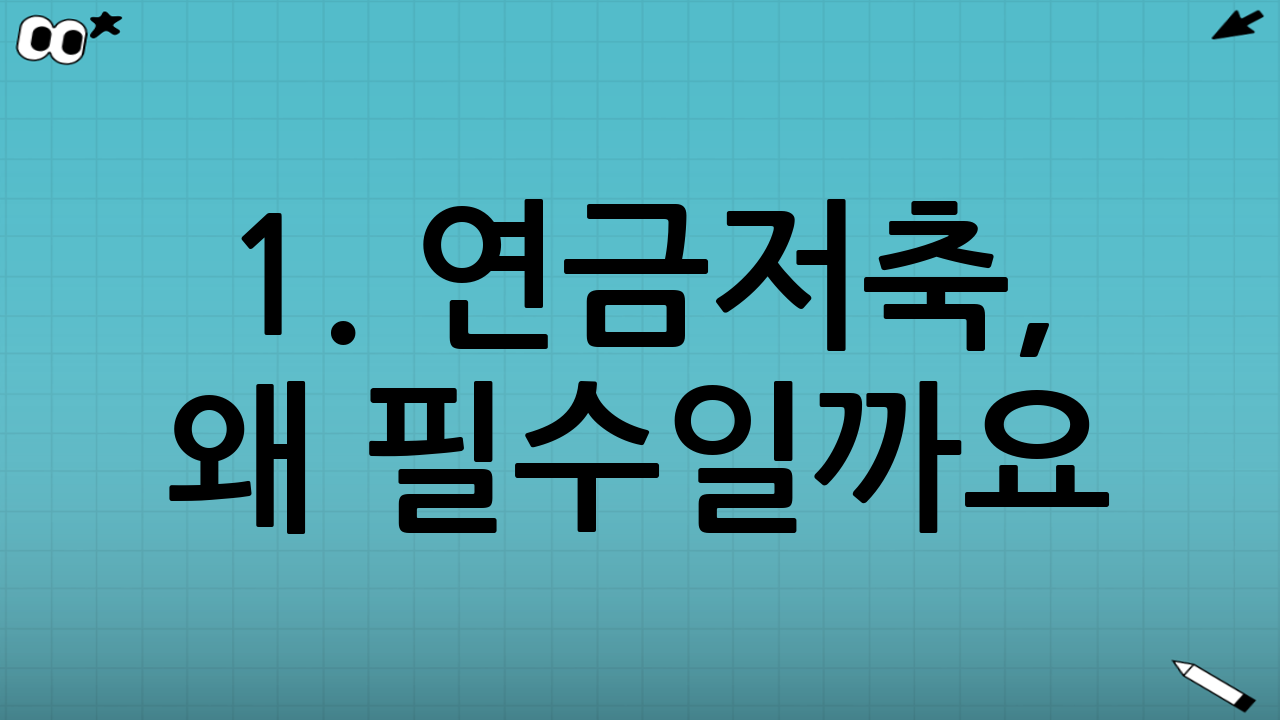 1. 연금저축, 왜 필수일까요? (공통 혜택)