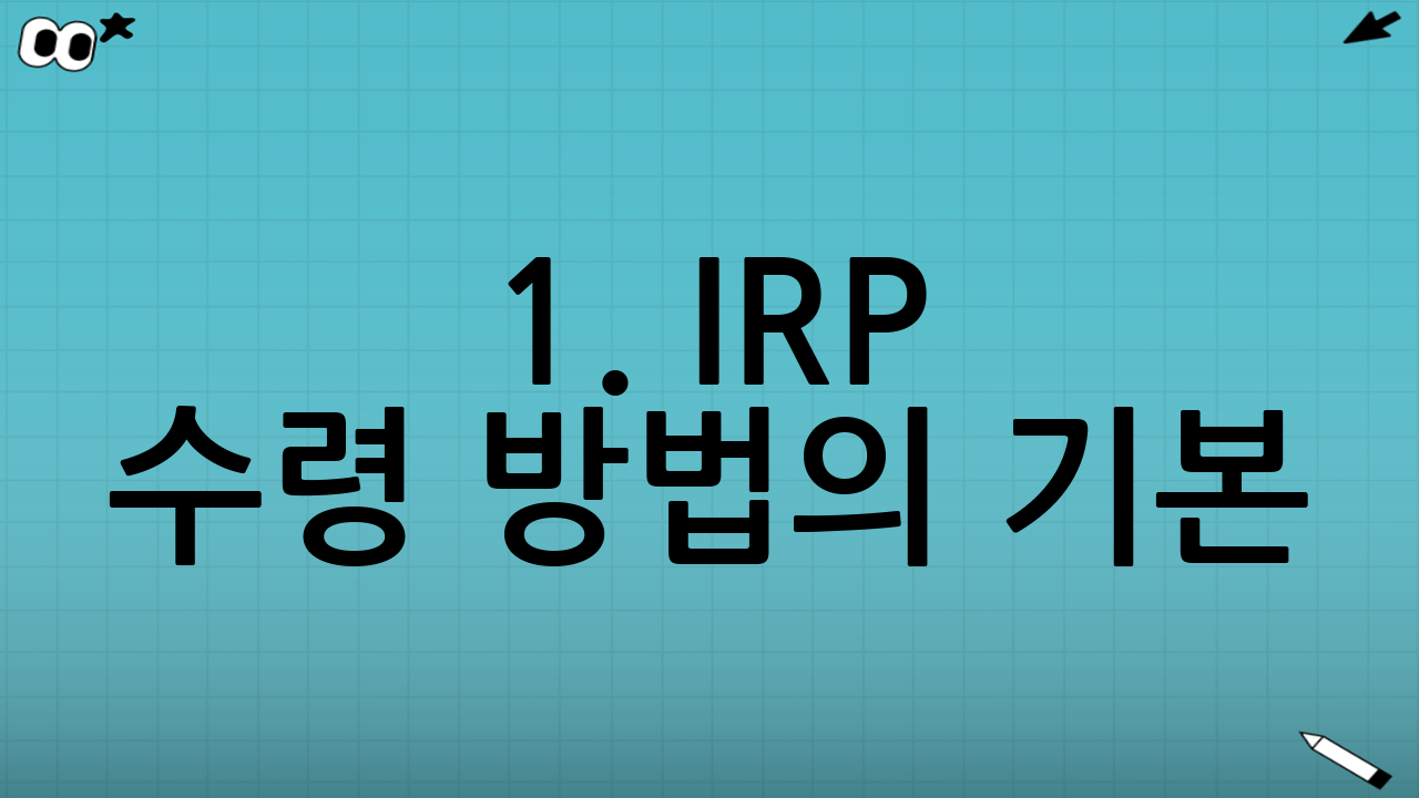 1. IRP 수령 방법의 기본: 연금 vs 일시금
