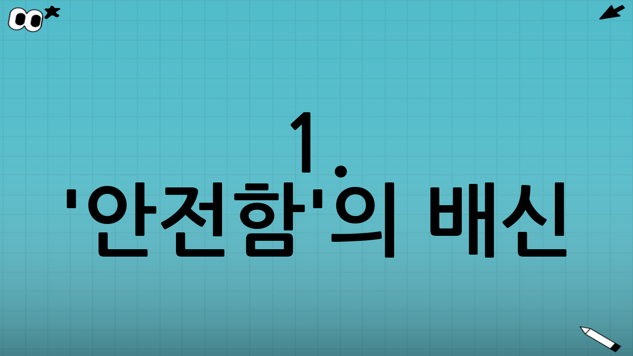 1. '안전함'의 배신: 실질 수익률은 마이너스?
