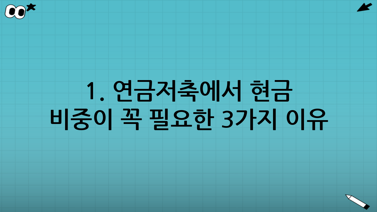 1. 연금저축에서 현금 비중이 꼭 필요한 3가지 이유