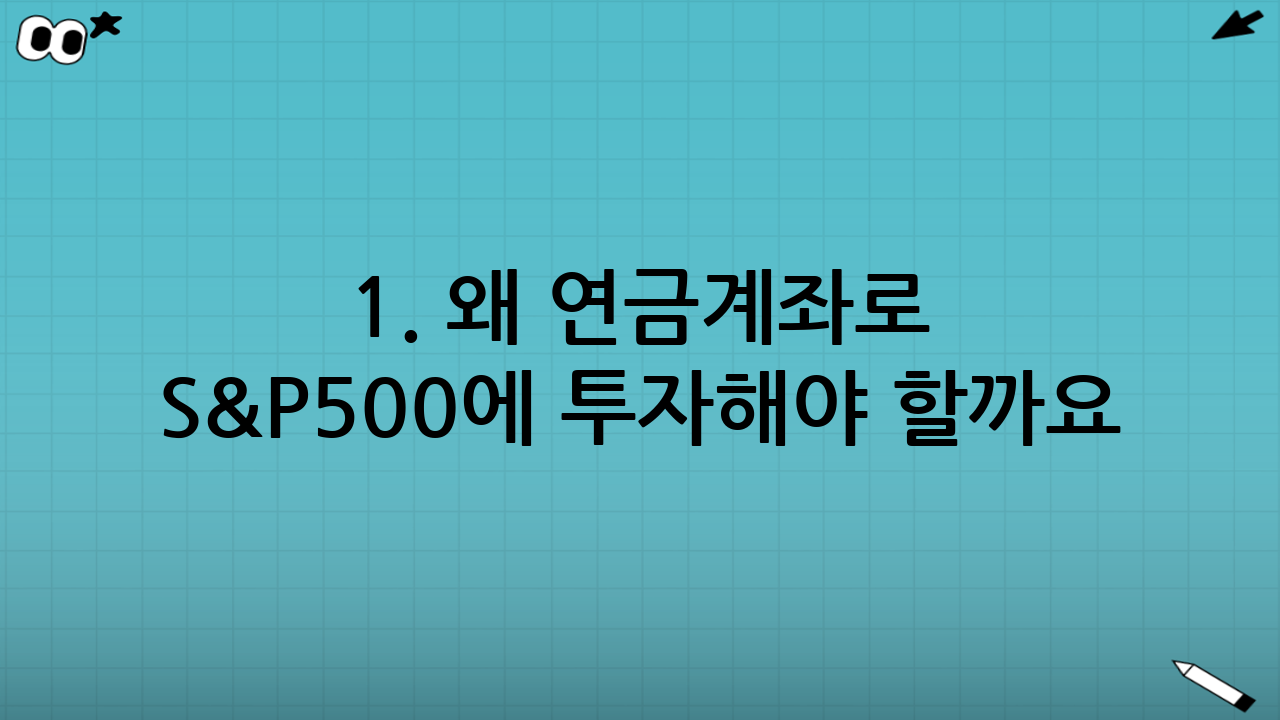 1. 왜 연금계좌로 S&P500에 투자해야 할까요?