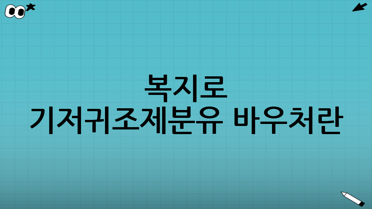 복지로 기저귀·조제분유 바우처란?