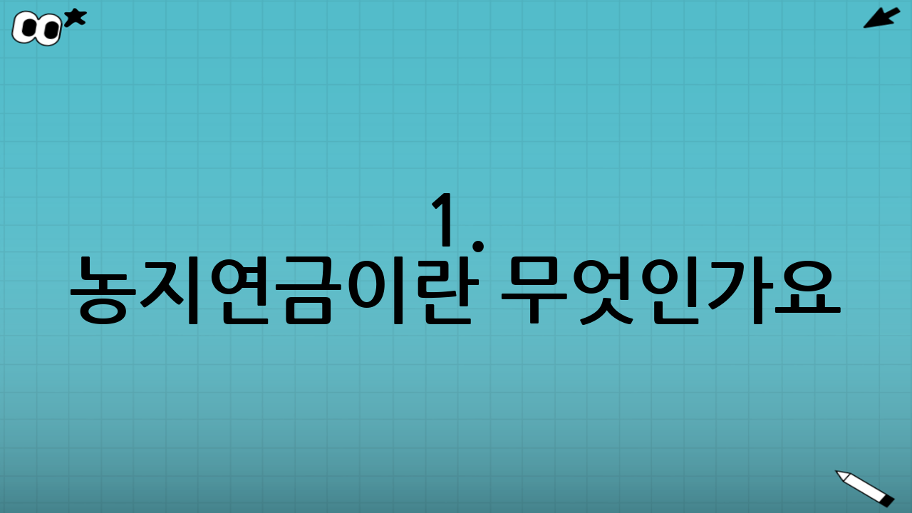 1. 농지연금이란 무엇인가요?