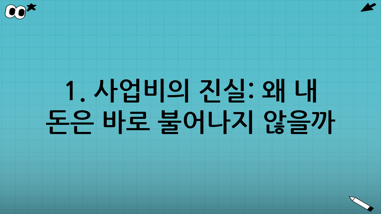 1. 사업비의 진실: 왜 내 돈은 바로 불어나지 않을까?