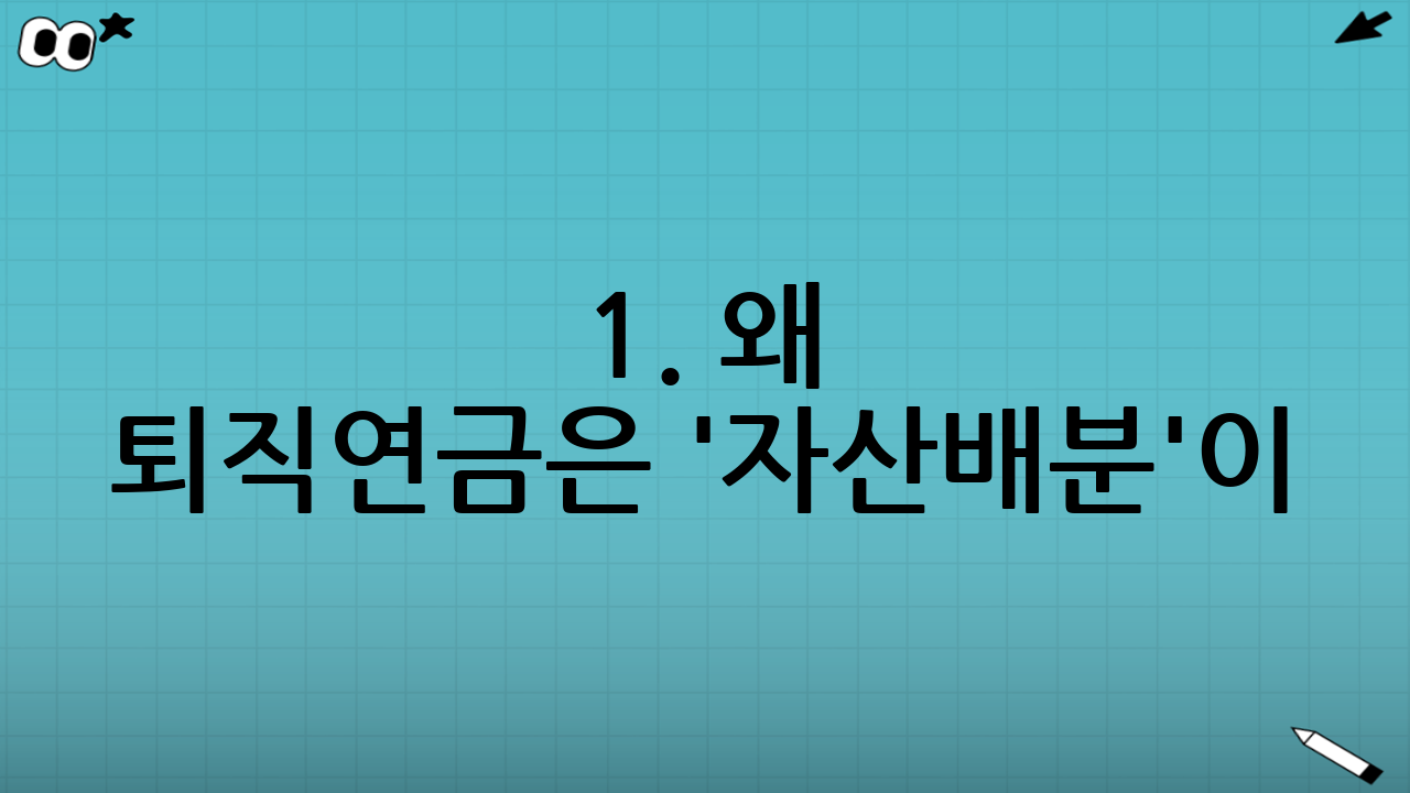 1. 왜 퇴직연금은 '자산배분'이 필수일까요?