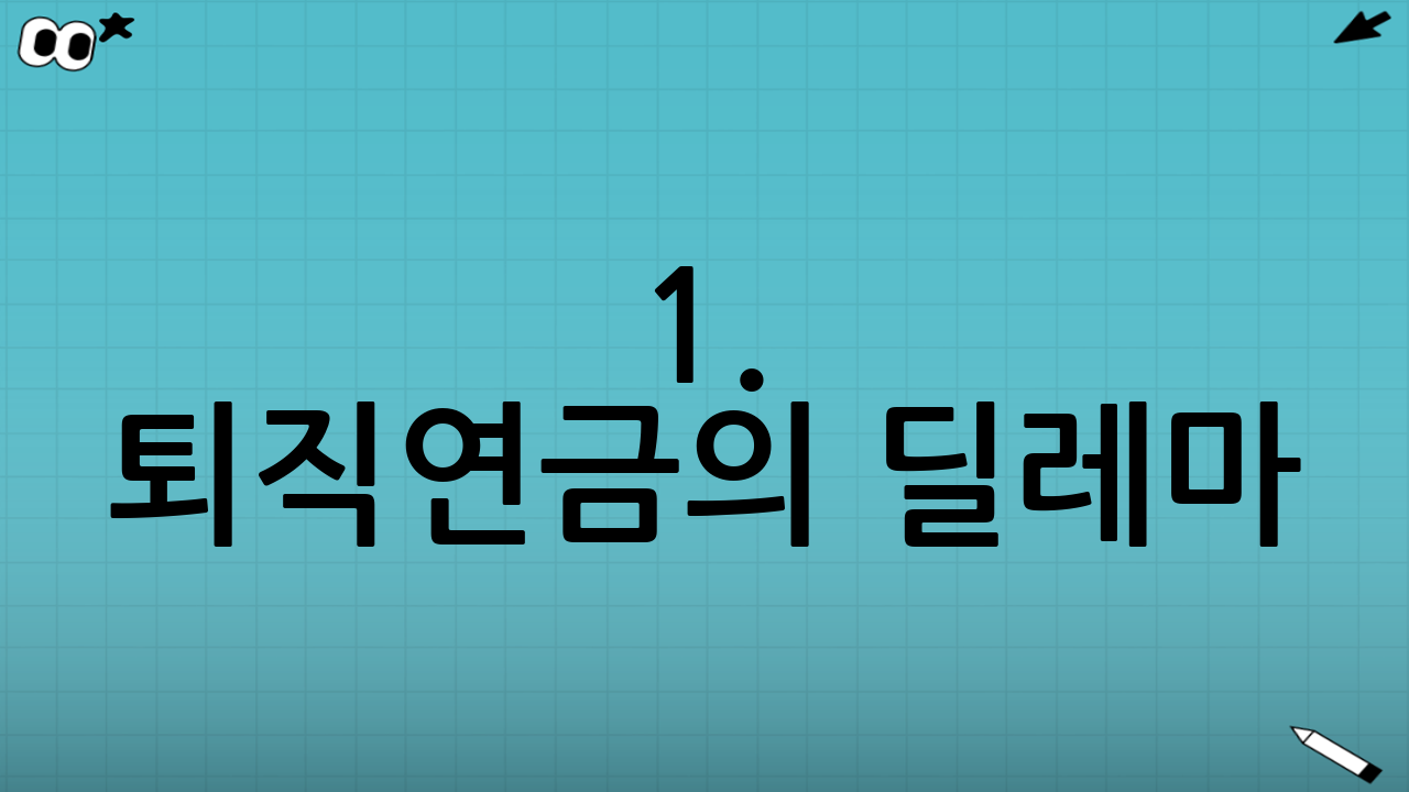 1. 퇴직연금의 딜레마: 안전자산 30% 룰이란?