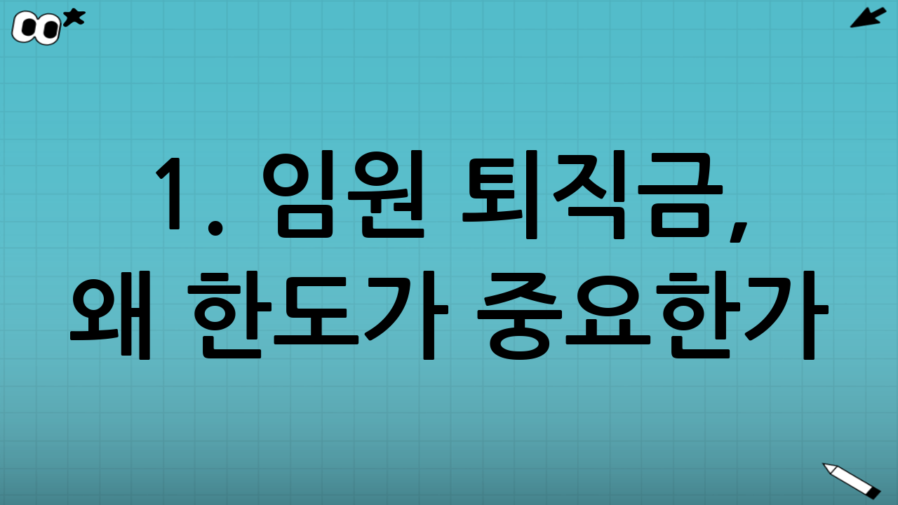 1. 임원 퇴직금, 왜 한도가 중요한가?