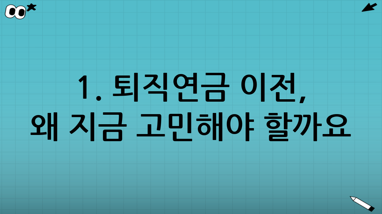 1. 퇴직연금 이전, 왜 지금 고민해야 할까요?
