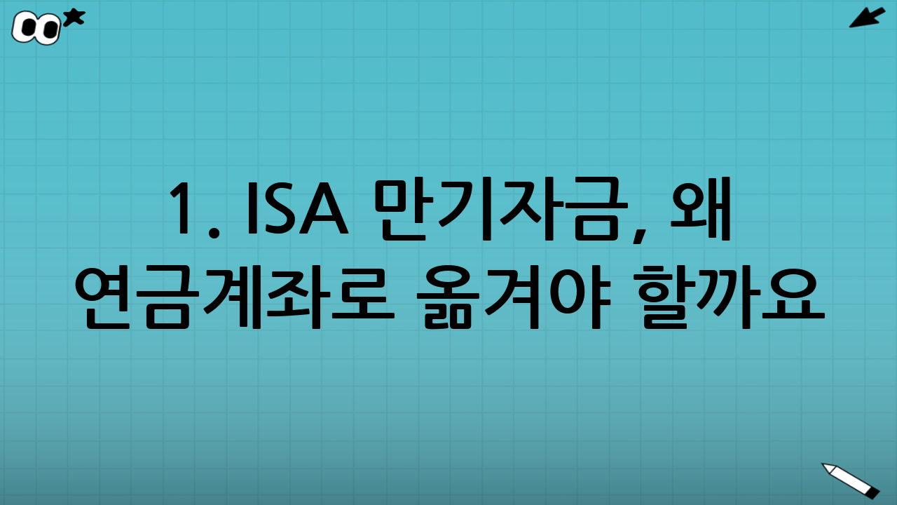 1. ISA 만기자금, 왜 연금계좌로 옮겨야 할까요?
