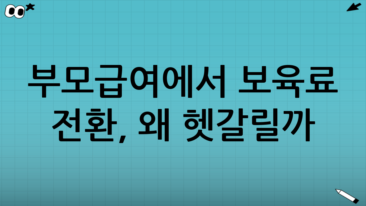 부모급여에서 보육료 전환, 왜 헷갈릴까?