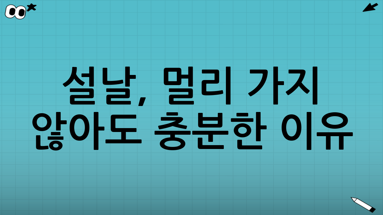 설날, 멀리 가지 않아도 충분한 이유