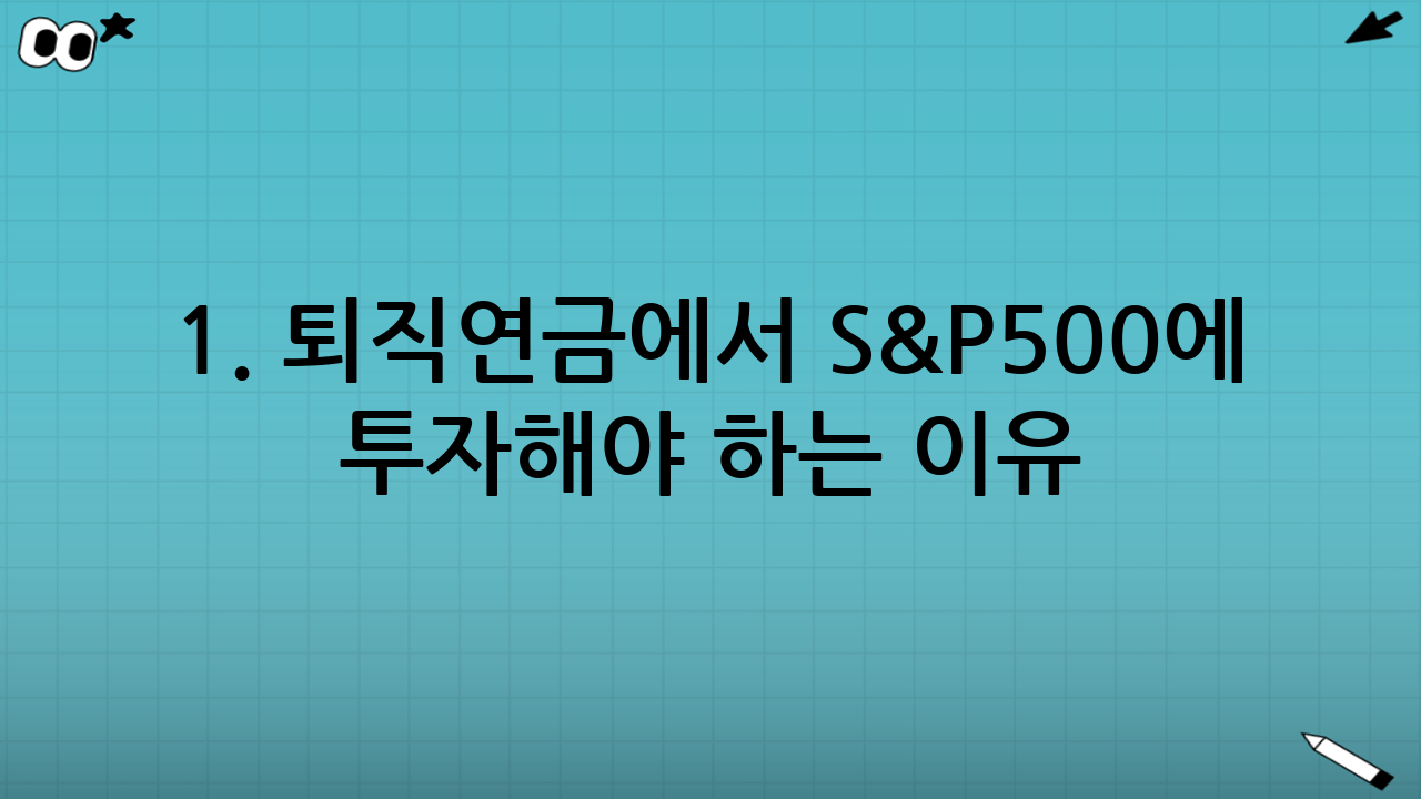1. 퇴직연금에서 S&P500에 투자해야 하는 이유