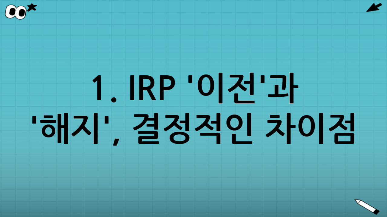 1. IRP '이전'과 '해지', 결정적인 차이점