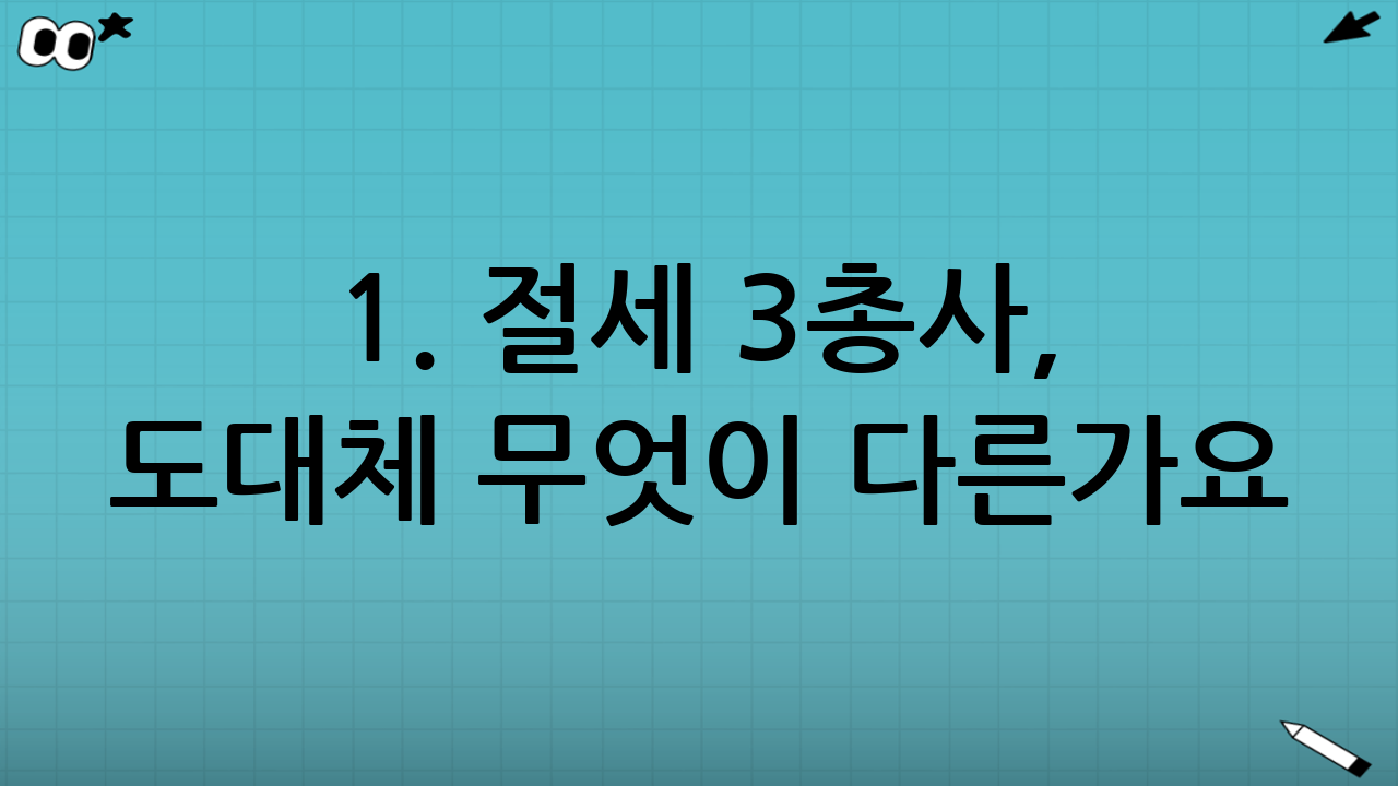 1. 절세 3총사, 도대체 무엇이 다른가요?