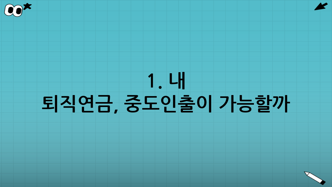 1. 내 퇴직연금, 중도인출이 가능할까? (DB형 vs DC형)