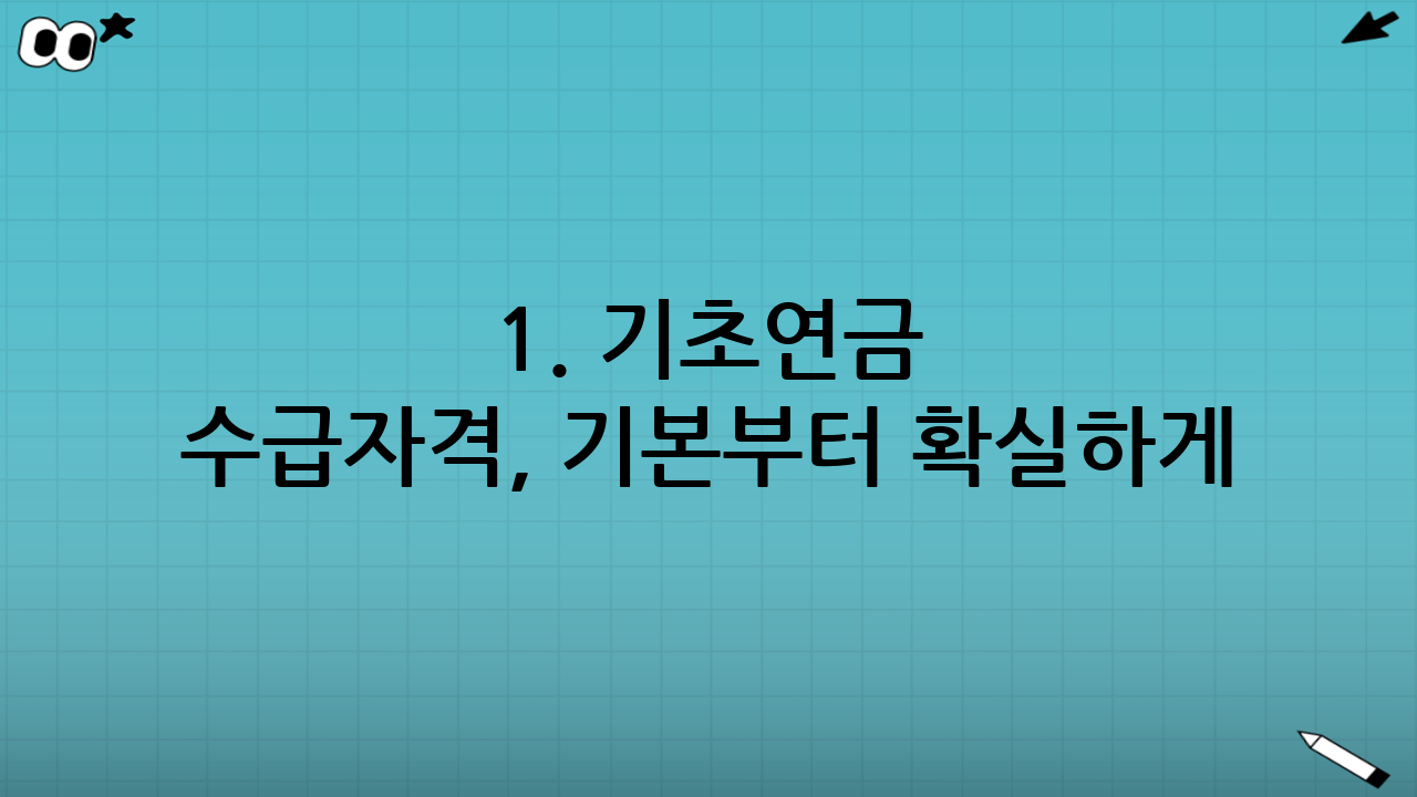1. 기초연금 수급자격, 기본부터 확실하게