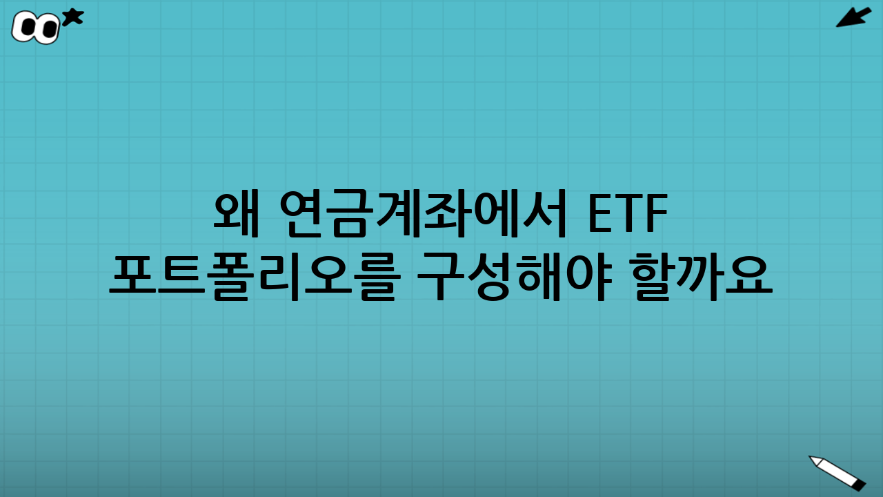 왜 연금계좌에서 ETF 포트폴리오를 구성해야 할까요?