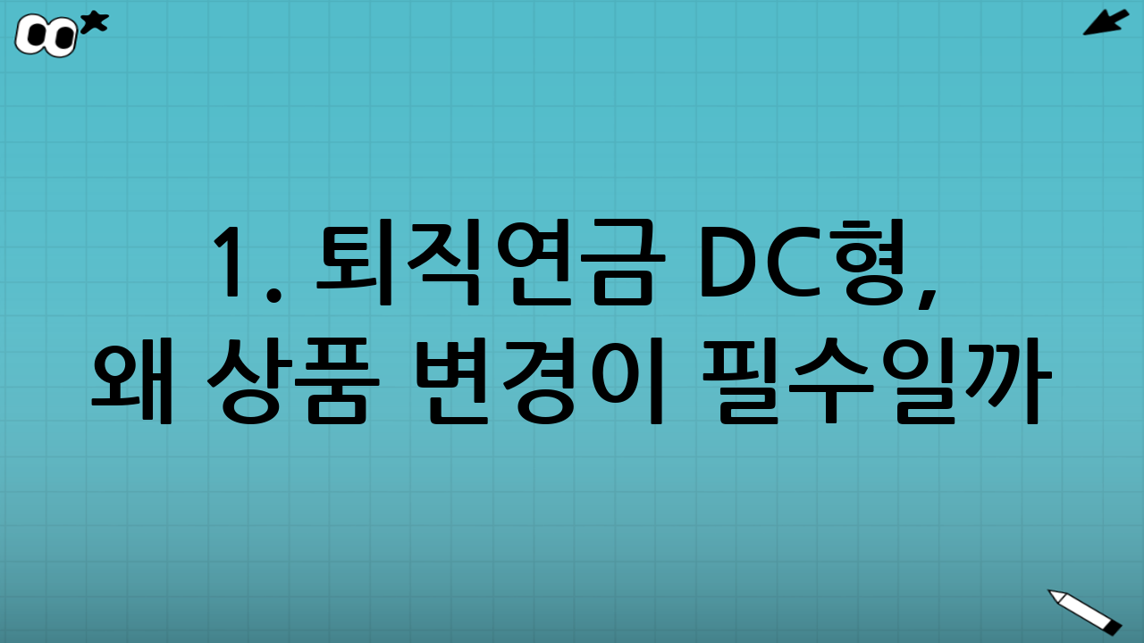 1. 퇴직연금 DC형, 왜 상품 변경이 필수일까?