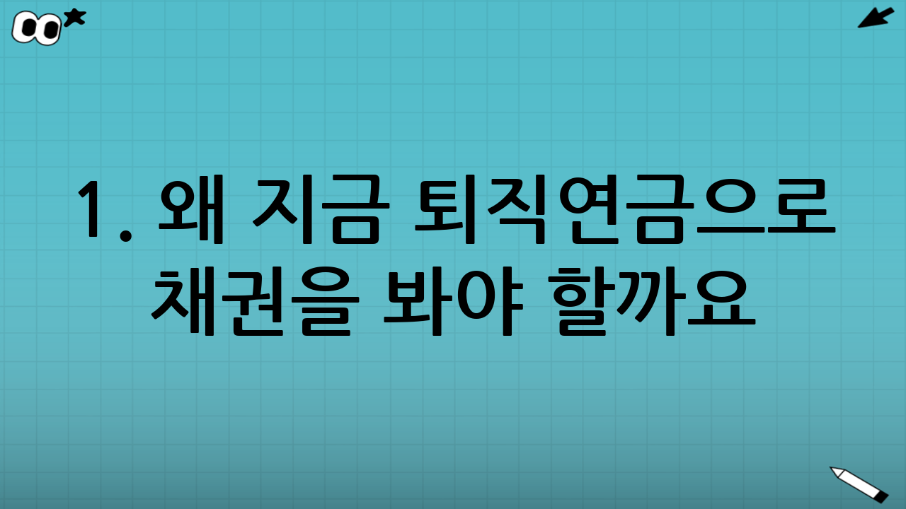 1. 왜 지금 퇴직연금으로 채권을 봐야 할까요?