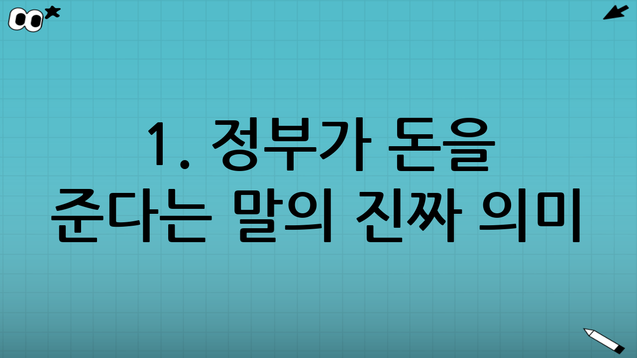 1. ‘정부가 돈을 준다’는 말의 진짜 의미: 환급이 아니라 ‘할인’입니다