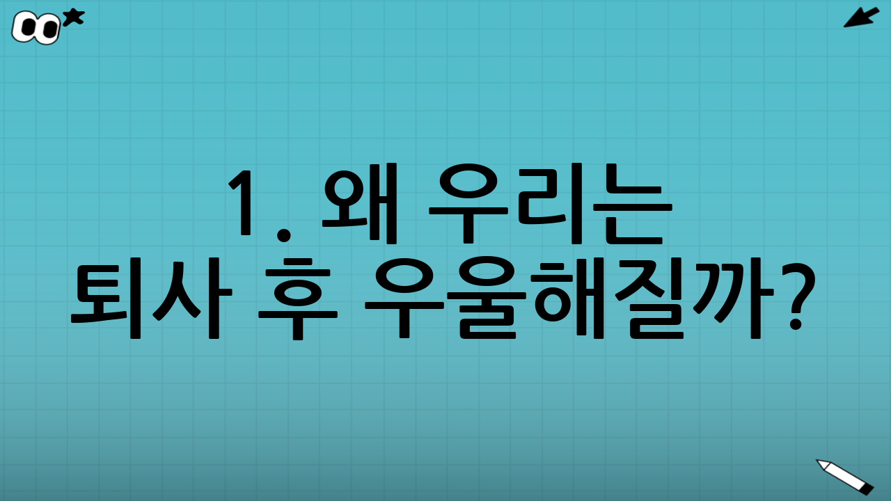 1. 왜 우리는 퇴사 후 우울해질까? : 소속감의 상실