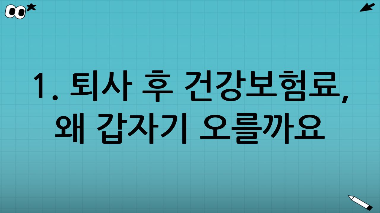 1. 퇴사 후 건강보험료, 왜 갑자기 오를까요?