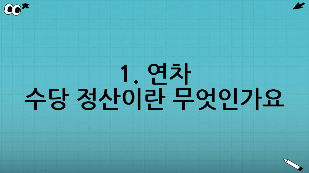 1. 연차 수당 정산이란 무엇인가요?