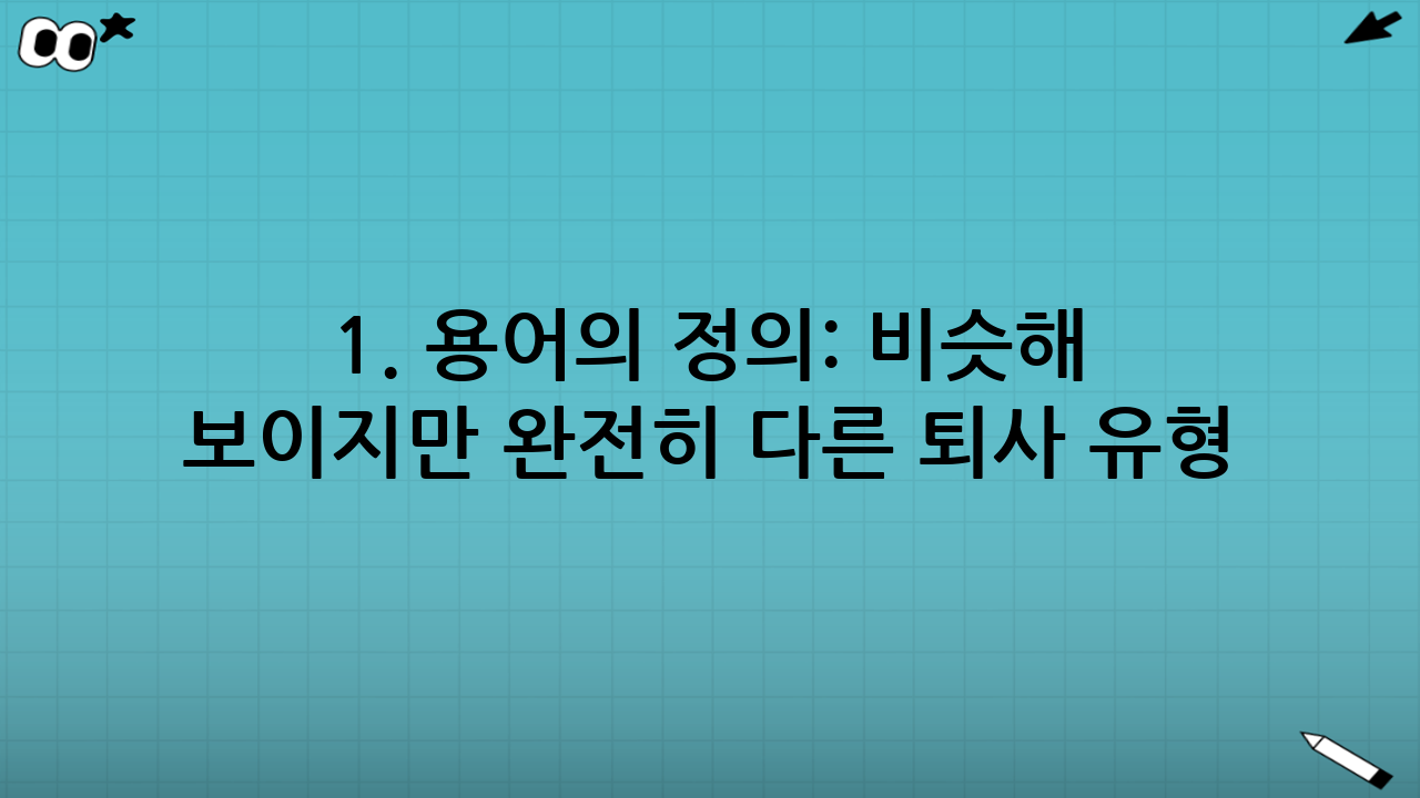 1. 용어의 정의: 비슷해 보이지만 완전히 다른 퇴사 유형