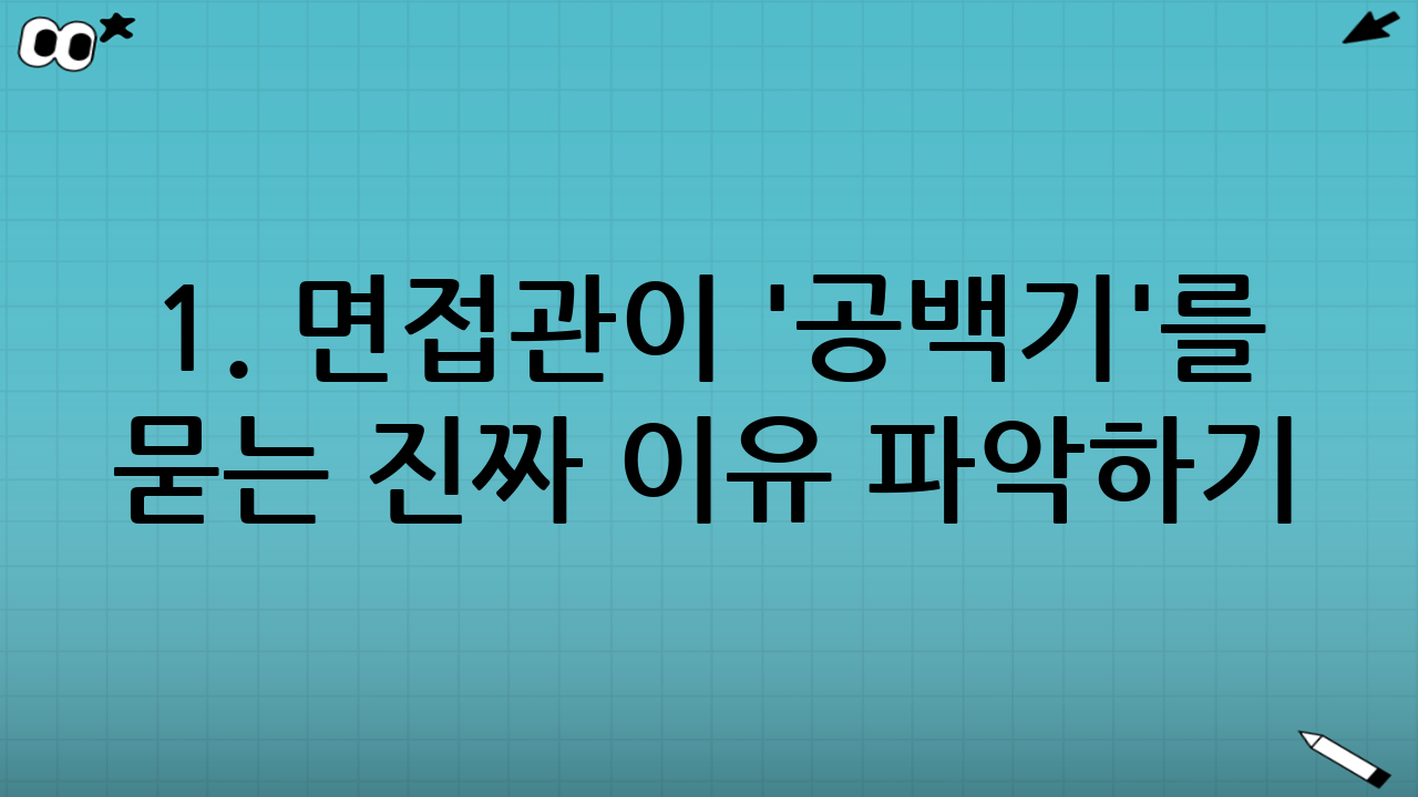 1. 면접관이 '공백기'를 묻는 진짜 이유 파악하기