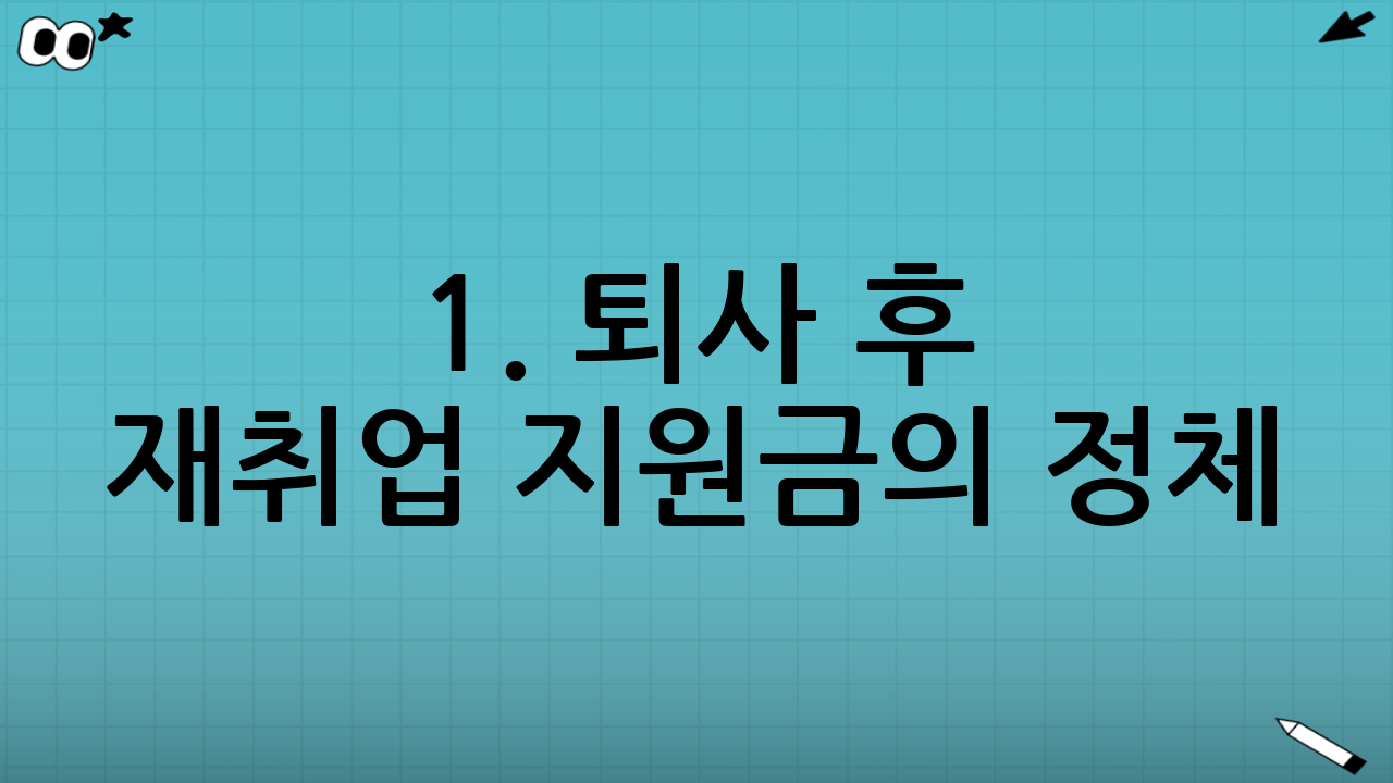 1. 퇴사 후 재취업 지원금의 정체: 국민취업지원제도란?